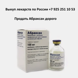 Продать лекарство Абраксан Продать лекарство Абраксан