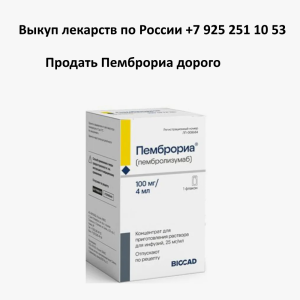 Продать лекарство Пемброриа Продать лекарство Пемброриа