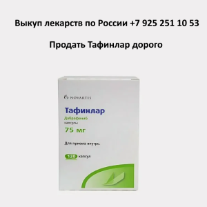 Продать лекарство Тафинлар Продать лекарство Тафинлар